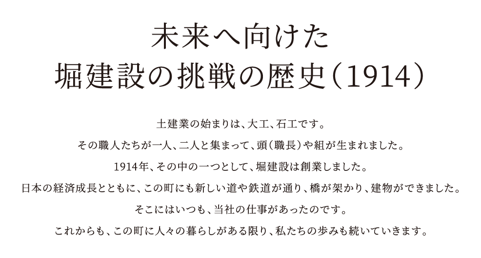 未来へ向けた堀建設の挑戦の歴史（1914）