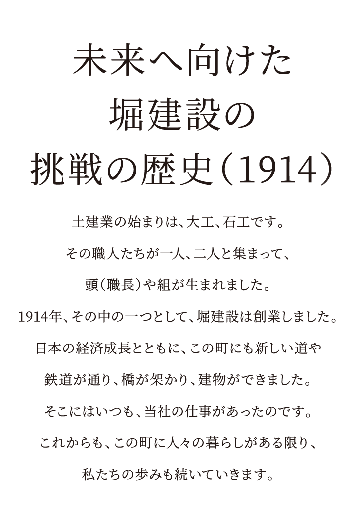 未来へ向けた堀建設の挑戦の歴史（1914）